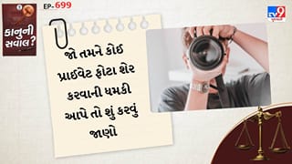 કાનુની સવાલ : જો તમને કોઈ પ્રાઈવેટ ફોટા શેર કરવાની ધમકી આપે તો, તમારે શું કરવું જોઈએ? કાનુની અને સાયબર ક્રાઇમ પ્રક્રિયા જાણો