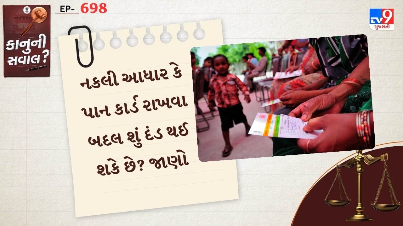 પાન કાર્ડ સાથે જોડાયેલી જાણકારી ઈન્કમ ટેક્સ પાસે હોય છે. જો તમે પૈસા સાથે જોડાયેલા જરુરી કામ માટે નકલી પાન કાર્ડનો ઉપયોગ કરો છો. તો ઈન્કમ ટેક્સ વિભાગ તમારી સામે જરુરી એક્શન લઈ શકે છે.