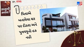 કાનુની સવાલ : પિતાએ બનાવેલા ઘરમાં દીકરો અને પુત્રવધુનો હક નહી, 13 વર્ષ જૂના કેસમાં અમદાવાદ સિવિલ કોર્ટે ચુકાદો આપ્યો