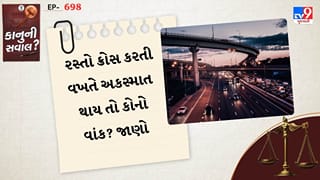 કાનુની સવાલ : રસ્તો ક્રોસ કરતી વખતે અકસ્માત થાય તો કોનો વાંક? રાહદારીઓ અને વાહનચાલકોના અધિકારોને સમજો