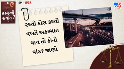 રસ્તો ક્રોસ કરતી વખતે અકસ્માત થાય તો કોનો વાંક? જાણો