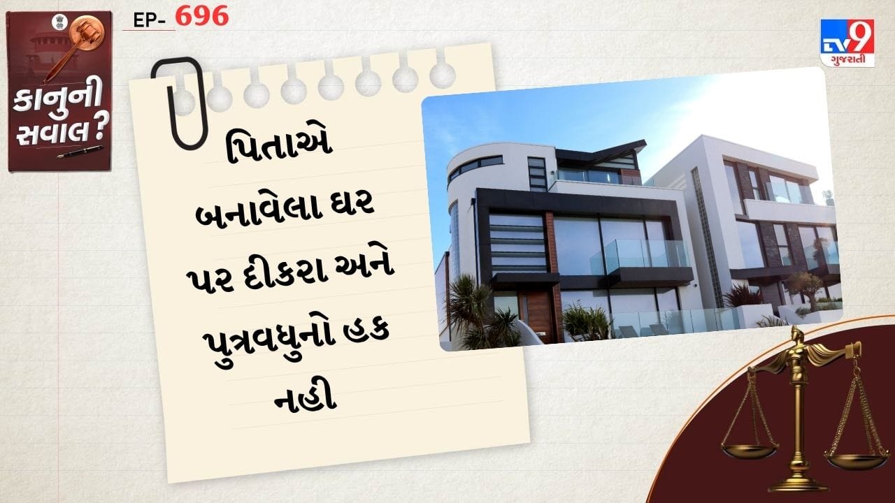 પિતાને પોતાના પુત્ર અને પુત્રવધૂને કાઢી મૂકવાનો અધિકાર મળ્યો છે. વૃદ્ધ વ્યક્તિના પુત્ર અને પુત્રવધૂના લગ્ન 2002 માં થયા હતા. તેઓ ઘરના ગ્રાઉન્ડ ફ્લોર પર રહે છે, જ્યારે વૃદ્ધ વ્યક્તિ પહેલા માળે રહે છે.