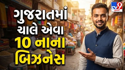 ગુજરાતમાં ધમાકેદાર ચાલે એવા 10 નાના બિઝનેસ !