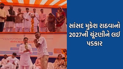 સાંસદ મુકેશ રાઠવાના વિપક્ષ સામેના નિવેદનથી રાજકીય ગરમાવો