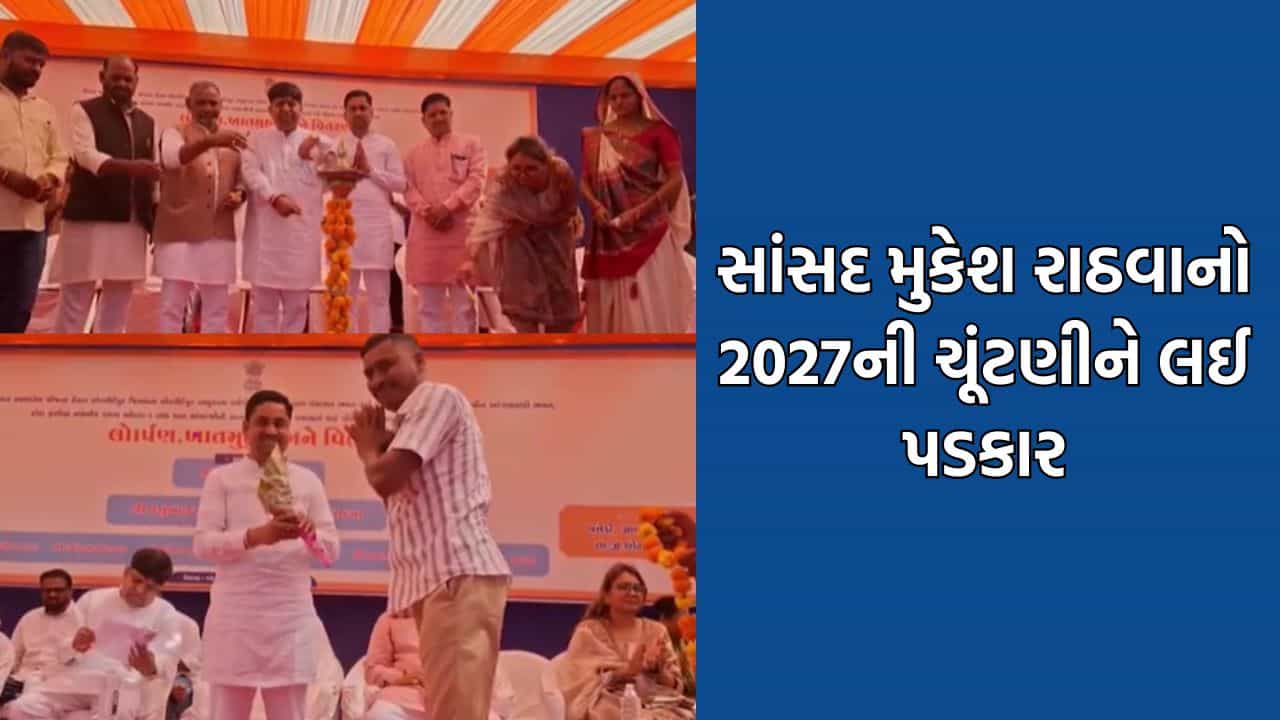 Breaking News: “ભાજપને ઘરભેગા કરવાનું કહેનારાઓને ઘરની બહાર નહીં નીકળવા દઈએ”- સાંસદ મુકેશ રાઠવાનું નિવેદન થયુ વાયરલ