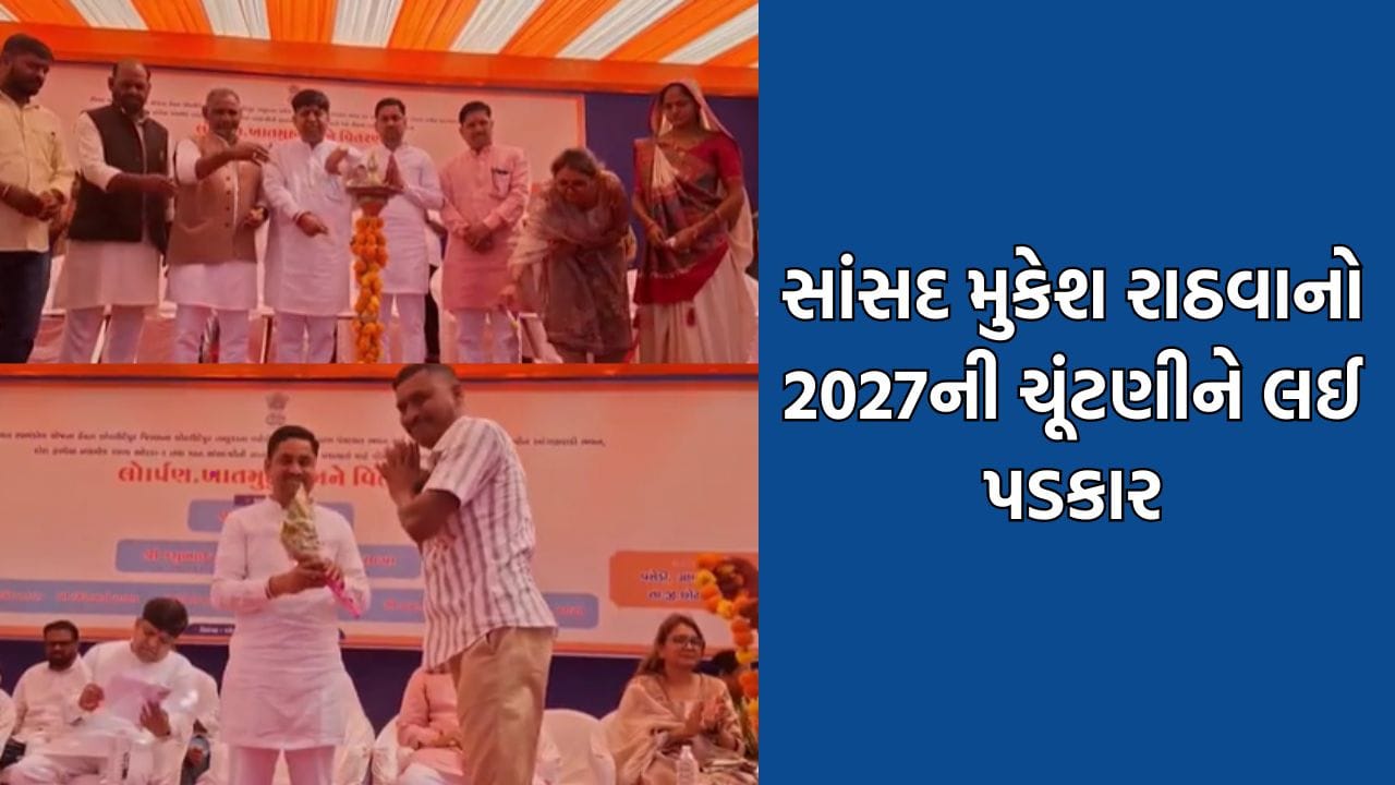Breaking News: ભાજપને ઘરભેગા કરવાનું કહેનારાઓને ઘરની બહાર નહીં નીકળવા દઈએ- સાંસદ મુકેશ રાઠવાનું નિવેદન થયુ વાયરલ Breaking News: ભાજપને ઘરભેગા કરવાનું કહેનારાઓને ઘરની બહાર નહીં નીકળવા દઈએ- સાંસદ મુકેશ રાઠવાનું નિવેદન થયુ વાયરલ