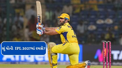 શું એમએસ ધોની IPL 2027માં રમશે? જવાબ આપ્યો, જાણો શું કહ્યું