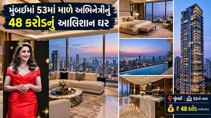 મુંબઈમાં 53માં માળે માધુરી દીક્ષિતનો 48 કરોડનું આલિશાન ઘર