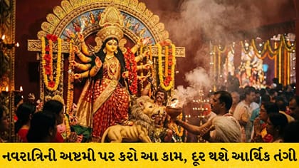 નવરાત્રિ અષ્ટમી: આર્થિક તંગી દૂર કરવા કરો મહાગૌરીના વિશેષ ઉપાય!