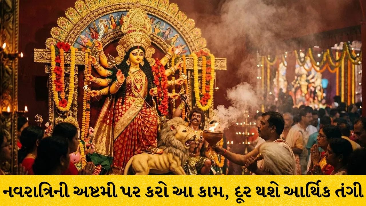 Navratri 2026: બ્રહ્મ મુહૂર્તમાં સ્નાન અને આ દિવ્ય મંત્રનો જાપ: નવરાત્રિની મહાઅષ્ટમીએ કરો આ વિશેષ ઉપાય, ઘરમાં થશે ધનવર્ષા!