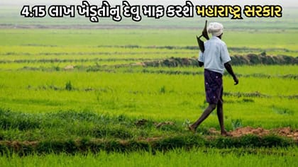 Breaking News: 4.15 લાખ ખેડૂતોનુ દેવુ માફ કરવાની તૈયારીમા ફડણવીસ સરકાર