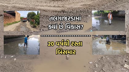 મહુવા તાલુકાના તલગાજરડા ગામના રસ્તાઓ છેલ્લા 20 વર્ષથી બિસમાર- Video