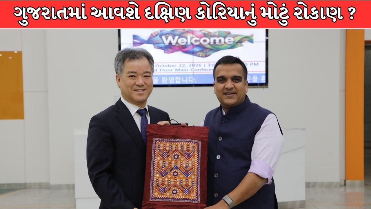 Breaking News : ગુજરાતમાં આવશે દક્ષિણ કોરિયાનું મોટું રોકાણ? હર્ષ સંઘવીએ PM MITRA પાર્ક માટે યંગવન કોર્પોરેશનને આપ્યું આમંત્રણ