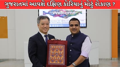 દક્ષિણ કોરિયાની યંગવન કોર્પોરેશન ગુજરાતમાં કરશે રોકાણ?