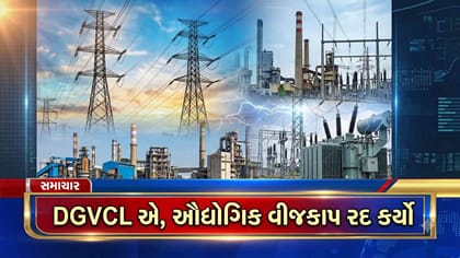 DGVCL એ આજથી ઔદ્યોગિક વીજકાપ રદ કર્યો