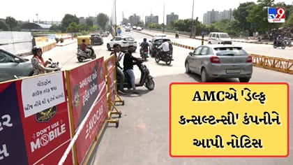 અમદાવાદ મકરબા રેલવે બ્રિજ કન્સલ્ટન્સી કંપનીને AMCએ ફટકારી નોટિસ