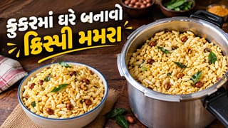 Puffed Rice Recipe: બજારમાંથી મમરા લાવવાનું ભૂલી જાઓ, ઘરે જ કૂકરમાં બનાવો એકદમ ફૂલેલા મમરા