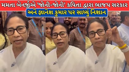 જોની-જોની યસ પાપાના અંદાજમાં મમતાએ જ્ઞાનેશ કુમાર પર સાધ્યું નિશાન
