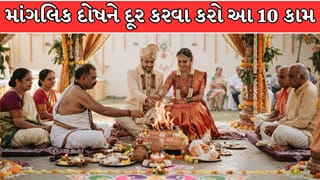 માંગલિક દોષના કારણે લગ્નમાં આવી રહી છે અડચણ ? હનુમાનજીની પૂજાથી લઈને જવના દાન સુધી અજમાવો આ 10 સરળ ઉપાય
