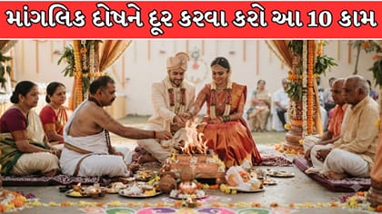 માંગલિક દોષને કારણે લગ્નમાં વિલંબ? અજમાવો આ 10 ઉપાય !