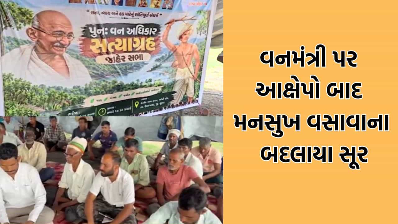 ભરૂચમાં સાગબારા જંગલ જમીન ખેડાણ મામલે આંદોલનના મંડાણ, વનમંત્રી પર આક્ષેપો બાદ હવે મનસુખ વસાવાના બદલાયા સૂર