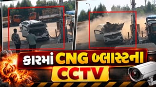 Breaking News : CNG ભરાવતી વખતે કારમાંથી કેમ ઊતરવું પડે છે? પેટ્રોલ પંપ પર થયેલા CNG બ્લાસ્ટના ચોંકાવનારા CCTV માં છે જવાબ