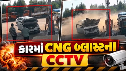 કારમાં CNG બ્લાસ્ટના ચોંકાવનારા CCTV વીડિયો આવ્યા સામે