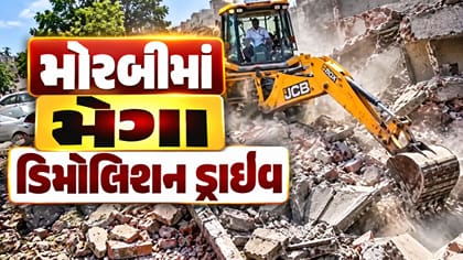 મોરબીમાં મેગા ડિમોલિશન ડ્રાઇવ,