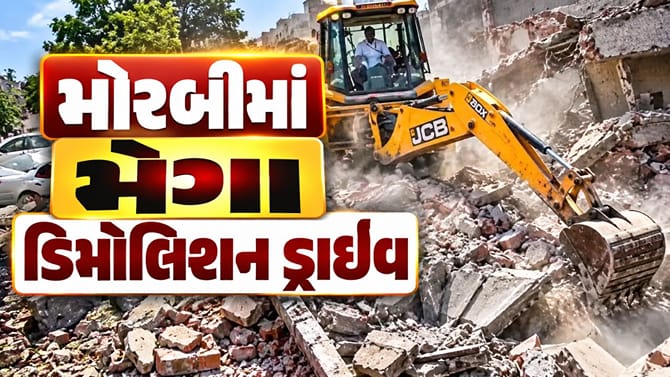 મોરબીમાં મેગા ડિમોલિશન ડ્રાઇવ,