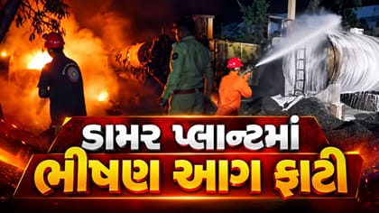 દાહોદના ડામર પ્લાન્ટમાં ભીષણ આગ ફાટી નીકળી