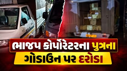 જામનગરમાં ભાજપ કોર્પોરેટરના પુત્રના ગોડાઉન પર દરોડા