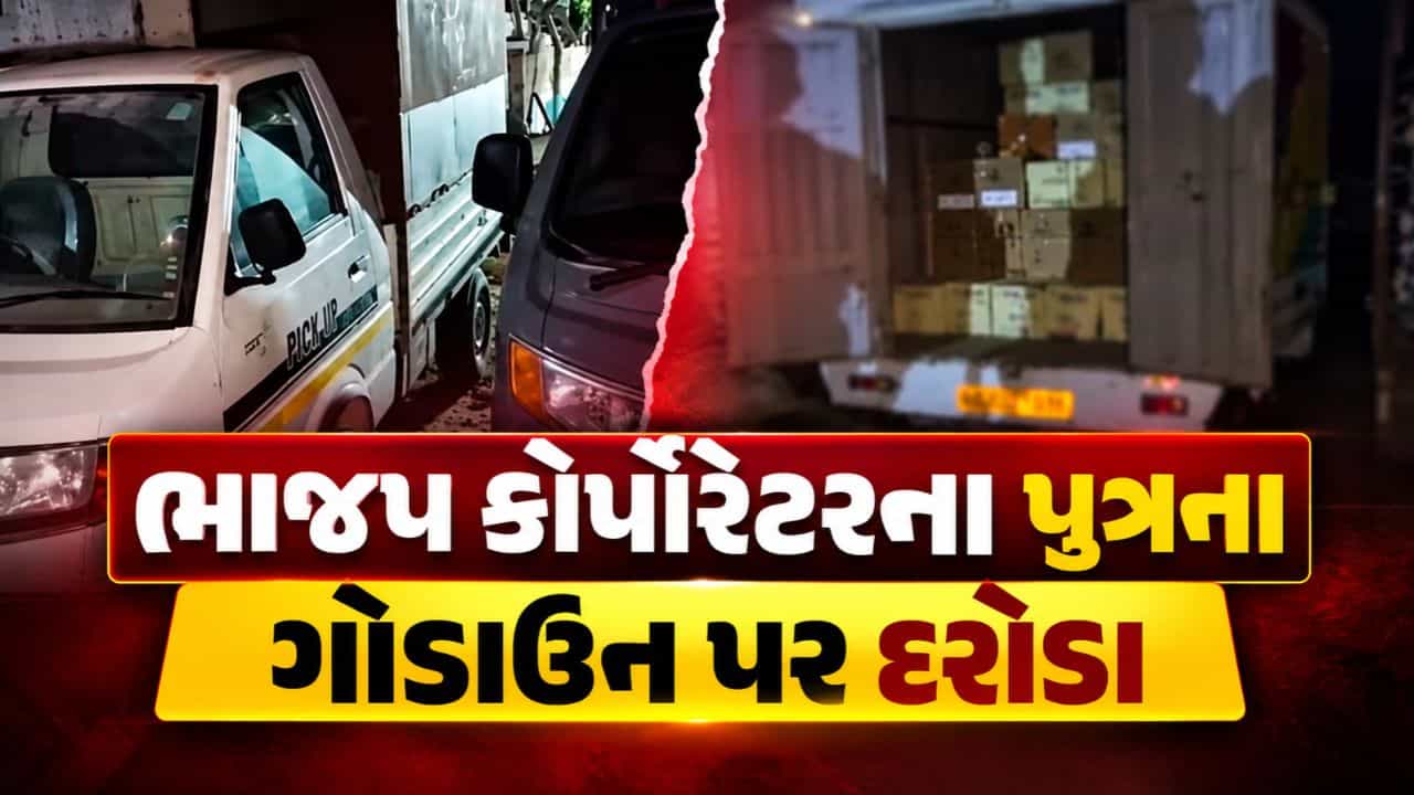 Breaking News : જામનગરમાં ભાજપ કોર્પોરેટરના પુત્રના ગોડાઉન પર દરોડા, 19,000થી વધુ દારૂની બોટલો જપ્ત