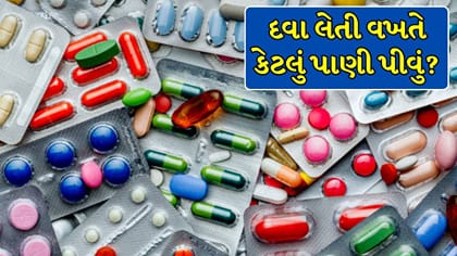 દવા લેતી વખતે કેટલું પાણી પીવું? નાની ભૂલ પડી શકે છે ભારે !