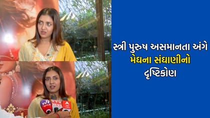 સમાજમાં સ્ત્રી પુરુષ અસમાનતા અંગે મેઘના સંઘાણીએ આપ્યુ મોટુ નિવેદન