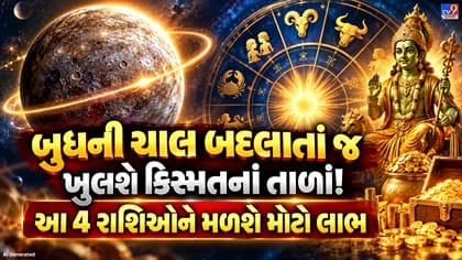 15 દિવસ પછી ચમકી ઊઠશે આ 4 રાશિઓનું ભાગ્ય !