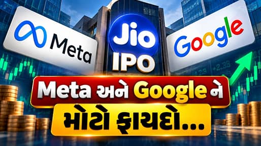 Jio IPO: શેર વેચ્યા વિના Meta અને Google ને થઈ શકે છે ₹1 લાખ કરોડનો ફાયદો, જાણો કેવી રીતે