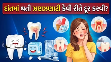 દાંતમાં થતી ઝણઝણાટી મટાડવા અજમાવો આ 'ઘરગથ્થુ ઉપાય'