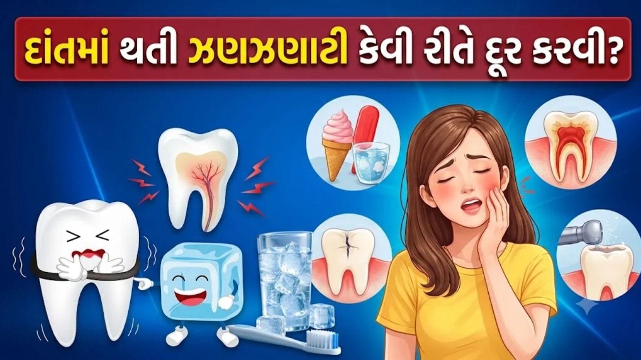 દાંતમાં અચાનક ઝણઝણાટી થાય છે ? આજે જ અજમાવો આ અસરકારક 'ઘરગથ્થુ ઉપચાર', તરત જ રાહત મળશે