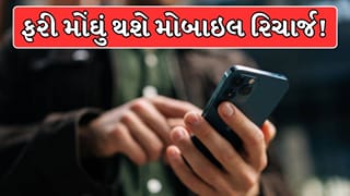 Breaking News : મોબાઇલ રિચાર્જ પ્લાન્સમાં ફરી થવા જઈ રહ્યો છે મોટો વધારો, જાણો શું રહેશે નવા ભાવ