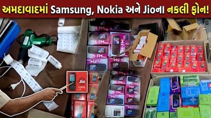 Samsung, Nokia અને Jio ના નામે વેચાતા ડુપ્લિકેટ મોબાઇલનો પર્દાફાશ