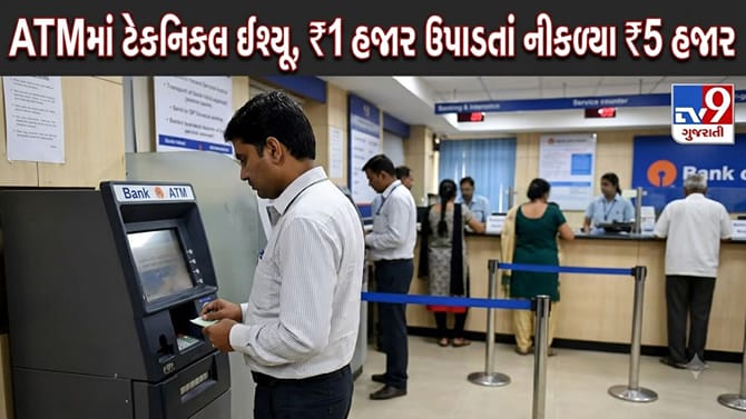 મોડાસામાં ATMમાં ટેકનિકલ ખામી, ₹1,000 ઉપાડતાં નીકળ્યા ₹5,000! Video