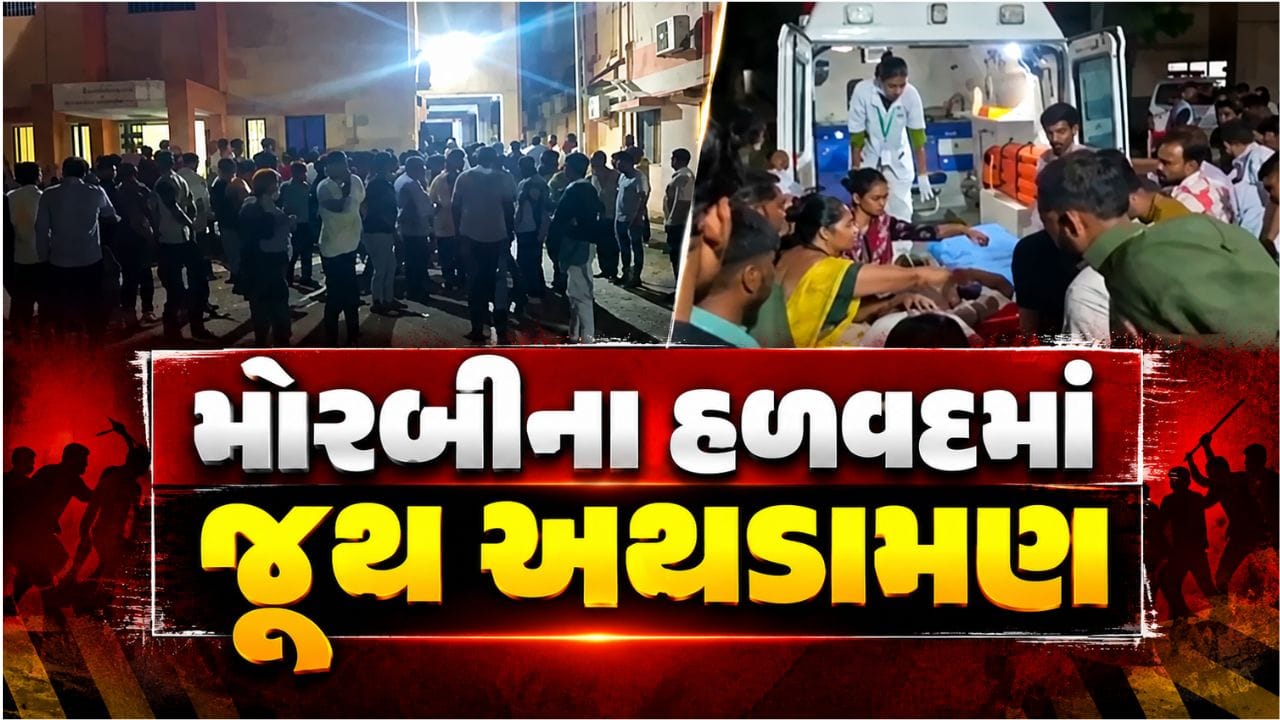 Breaking News : મોરબીના હળવદમાં જૂથ અથડામણ, રસ્તા પરની બોલાચાલીએ ઉગ્ર સ્વરૂપ ધારણ કરતાં ત્રણ ઘાયલ Breaking News : મોરબીના હળવદમાં જૂથ અથડામણ, રસ્તા પરની બોલાચાલીએ ઉગ્ર સ્વરૂપ ધારણ કરતાં ત્રણ ઘાયલ