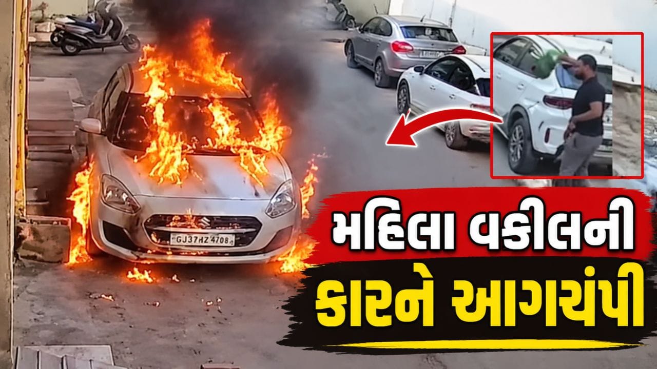 CCTV Video : મોરબીમાં મહિલા વકીલની કારને આગચંપી, પાડોશી યુવક સામે ફરિયાદ CCTV Video : મોરબીમાં મહિલા વકીલની કારને આગચંપી, પાડોશી યુવક સામે ફરિયાદ