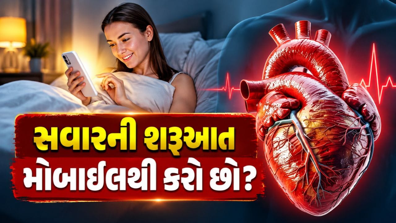 Stress and Heart Health : સવારે ઊઠતાની સાથે જ મોબાઇલ સ્ક્રોલ કરો છો? હૃદય પર થઈ શકે છે આ અસર!