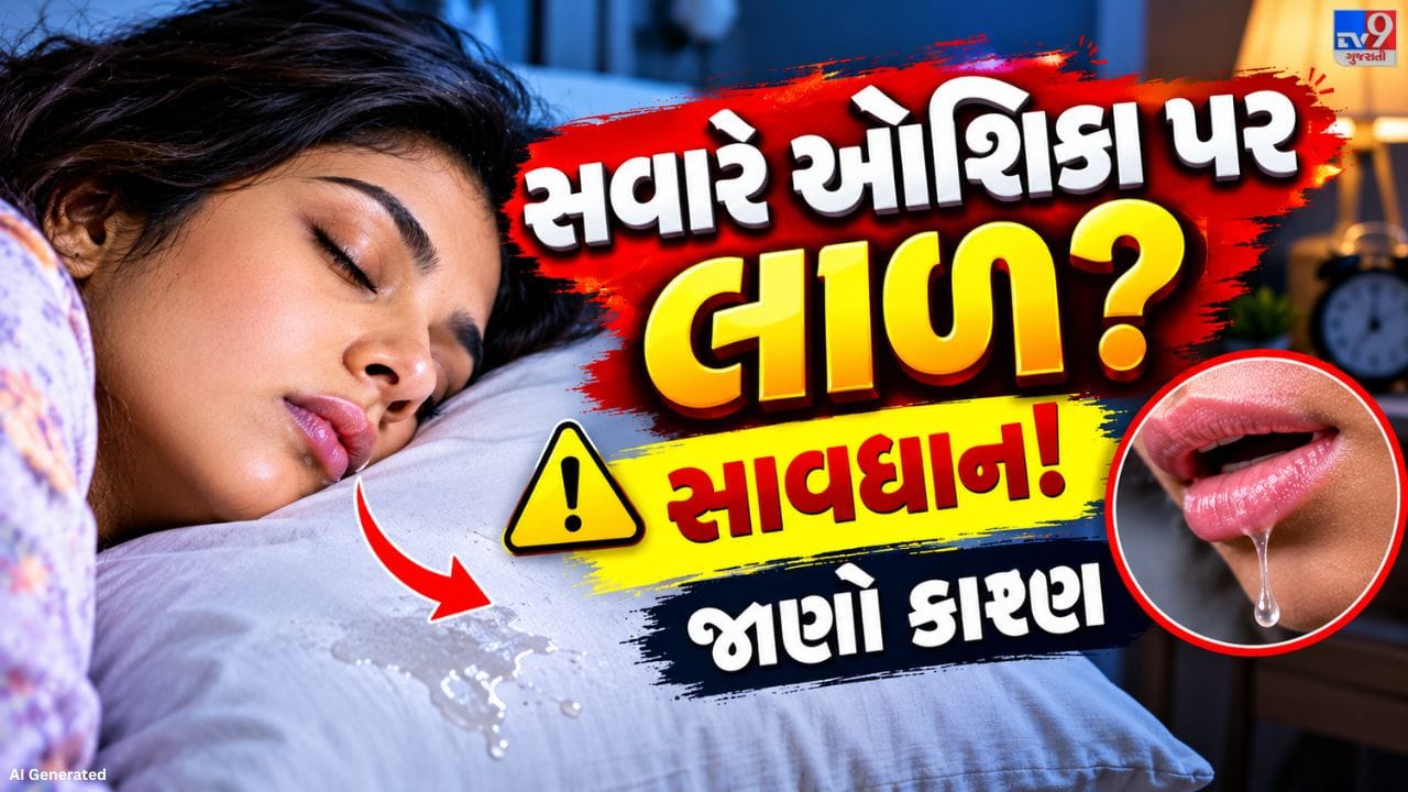 કેટલાક લોકોના મોંમાં સામાન્ય કરતાં વધારે લાળ બને છે. જ્યારે કોઈ વ્યક્તિને લાળ ગળવામાં મુશ્કેલી પડે છે, ત્યારે ઊંઘ દરમિયાન લાળ મોંની બહાર નીકળી શકે છે. દાંત અને પેઢાંની સમસ્યાઓ અથવા કેટલીક દવાઓની અસરને કારણે પણ આવું થઈ શકે છે. જો દિવસ દરમિયાન પણ વારંવાર લાળ નીકળે અથવા ખોરાક ગળવામાં તકલીફ થાય, તો ડૉક્ટરની સલાહ લેવી જોઈએ.