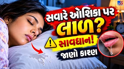 સવારે ઊઠ્યા પછી ઓશિકા પર લાળ દેખાય છે? જાણો તેના કારણો અને ઉપાયો