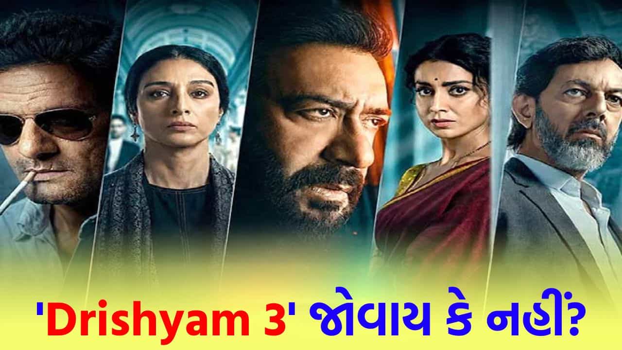 Drishyam 3 જોવાય કે નહીં? અજય દેવગણ અને જયદીપ અહલાવત વચ્ચે જોરદાર ટક્કર, છેલ્લી 30 મિનિટ રૂંવાડા ઊભા કરી નાખશે