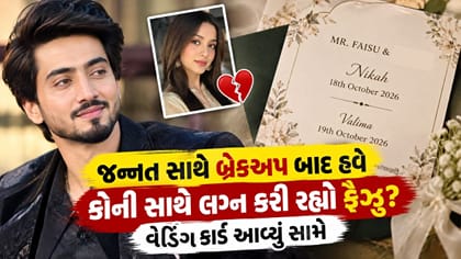 લગ્ન કરવા જઈ રહ્યો છે મિસ્ટર ફૈઝુ! વેડિંગ કાર્ડ આવ્યું સામે
