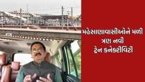 મેહોણાવાસીઓને સોમનાથ, દ્વારકા અને હરિદ્વાર જવા માટે હવે મળશે સીધી ટ્રેન, ત્રણ નવી ટ્રેનને મંજૂરી