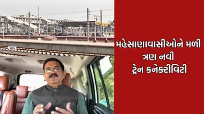 મહેસાણાને રેલવેની મોટી ભેટ, 3 નવી ટ્રેનને મંજૂરી, કનેક્ટિવિટીમાં વધારો